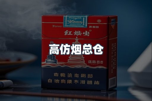 高仿烟总仓